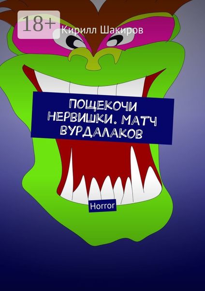 Обложка книги «Пощекочи нервишки. Матч вурдалаков. Horror»