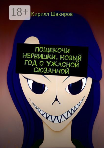 Обложка книги «Пощекочи нервишки. Новый год с Ужасной Сюзанной»
