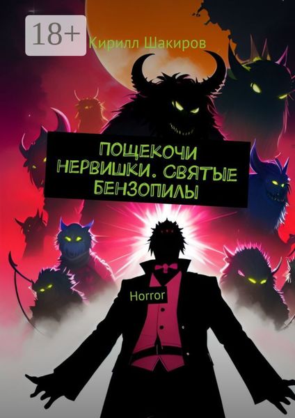 Обложка книги  «Пощекочи нервишки. Святые бензопилы. Horror»