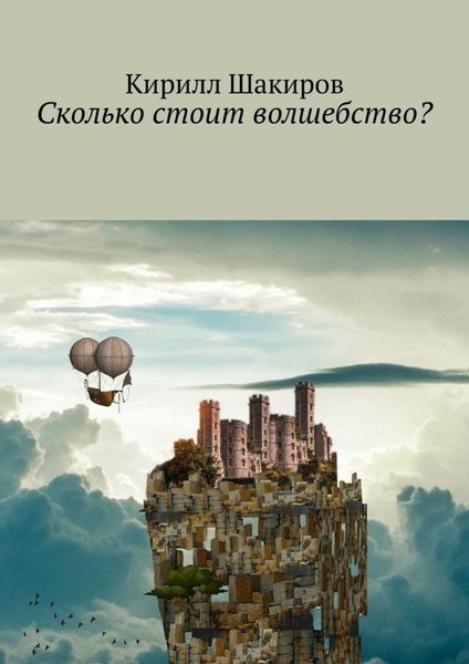 Обложка книги «Сколько стоит волшебство?»