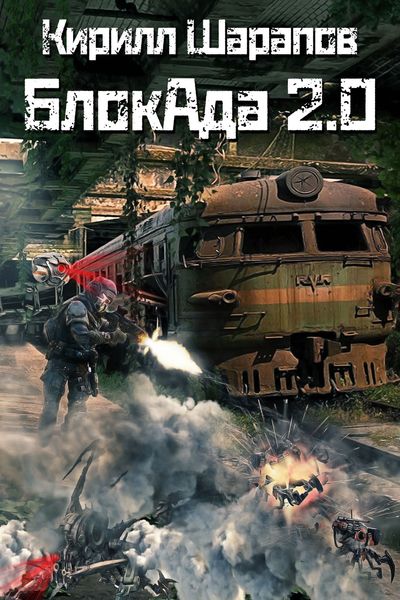 Обложка книги  «Блокада 2.0»