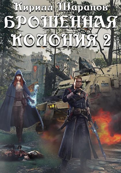 Обложка книги  «Брошенная колония 2. Маховик Неизбежности»