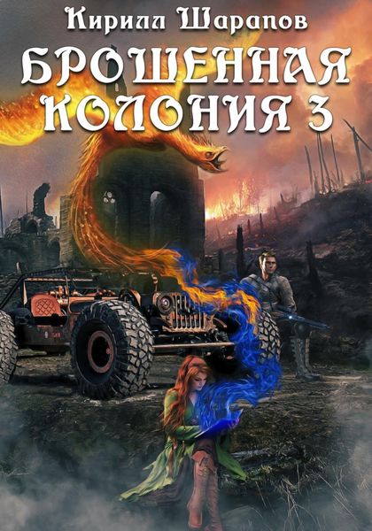 Обложка книги  «Брошенная колония – 3. Ветер гонит пепел»