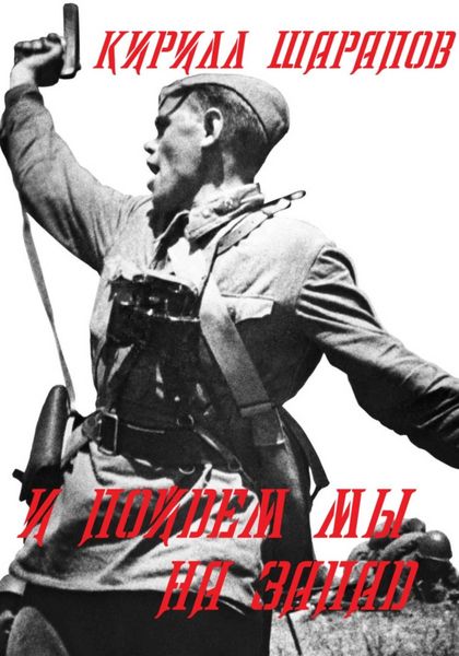 Обложка книги  «И пойдем мы на запад»