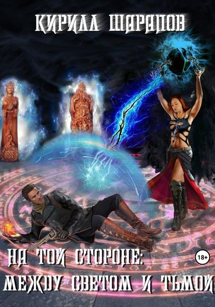 Обложка книги  «На той стороне – 5. Между светом и тьмой»