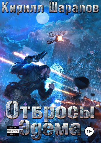 Обложка книги  «Отбросы Эдема»