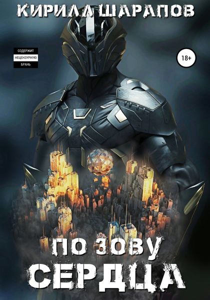 Обложка книги  «По зову сердца»