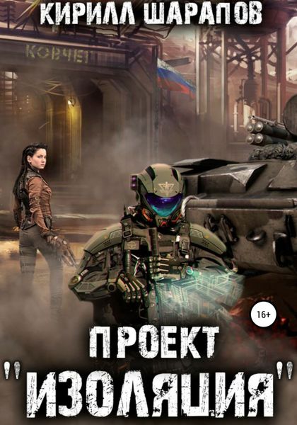 Обложка книги  «Проект «Изоляция»»