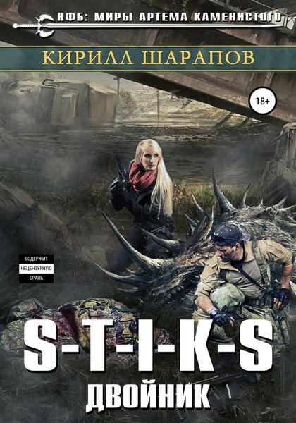 Обложка книги  «S-T-I-K-S. Двойник»