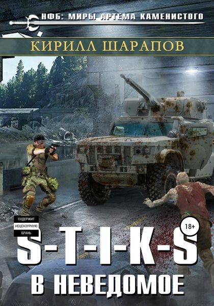 Обложка книги  «S-T-I-K-S. В неведомое»