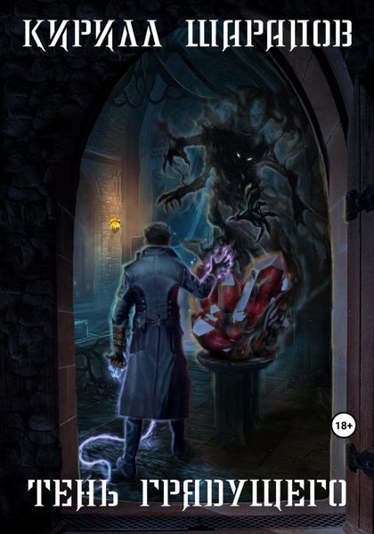 Обложка книги  «Тень грядущего»