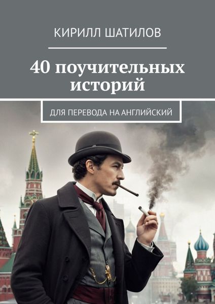 Обложка книги  «40 поучительных историй. Для перевода на английский»