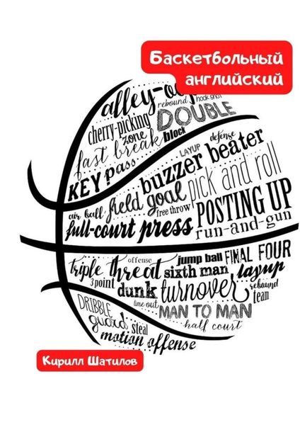 Обложка книги  «Баскетбольный английский»