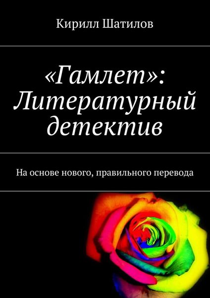 Обложка книги  ««Гамлет»: Литературный детектив. На основе нового, правильного перевода»