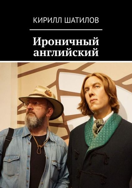 Обложка книги  «Ироничный английский»