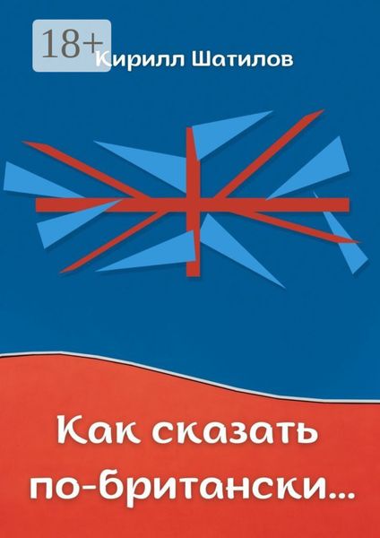 Обложка книги  «Как сказать по-британски. Британский сленг в миниатюрах»