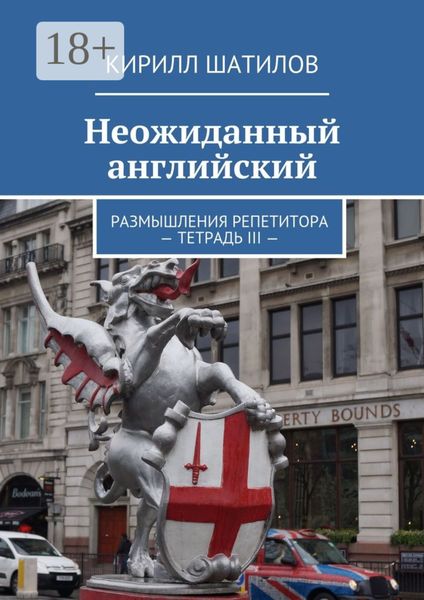 Обложка книги «Неожиданный английский. Размышления репетитора. Тетрадь III»
