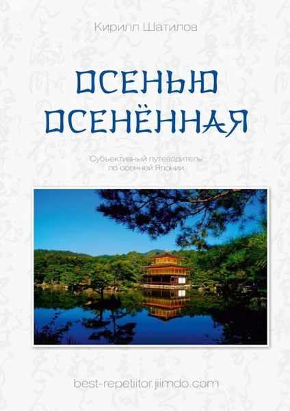 Обложка книги  «Осенью осенённая»