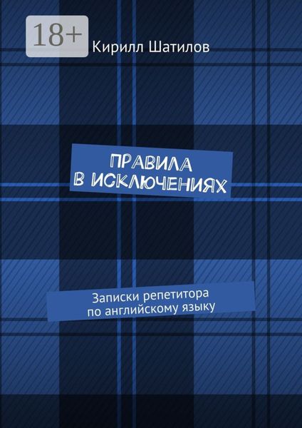 Обложка книги «Правила в исключениях. Записки репетитора по английскому языку»