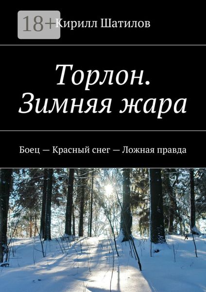 Обложка книги  «Торлон. Зимняя жара. Боец – Красный снег – Ложная правда»
