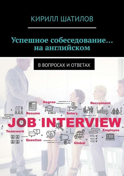 Обложка книги  «Успешное собеседование… на английском. В вопросах и ответах»