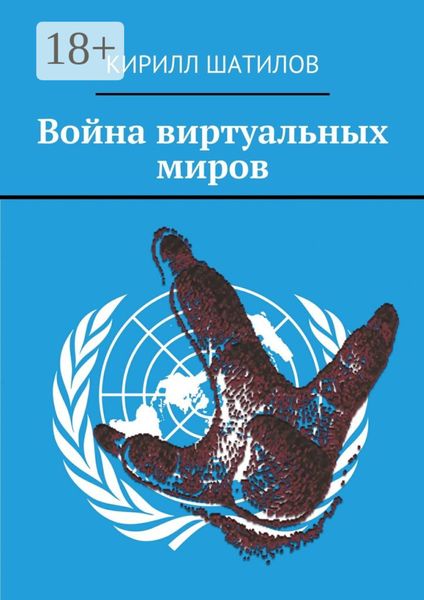 Обложка книги «Война виртуальных миров»