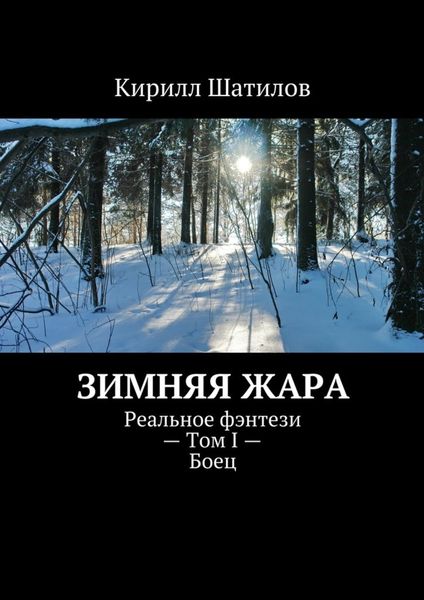 Обложка книги «Зимняя жара. Реальное фэнтези – Том I – Боец»