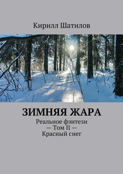 Обложка книги «Зимняя жара. Реальное фэнтези – Том II – Красный снег»