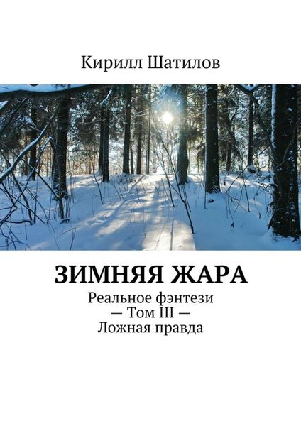 Обложка книги «Зимняя жара. Реальное фэнтези – Том III – Ложная правда»