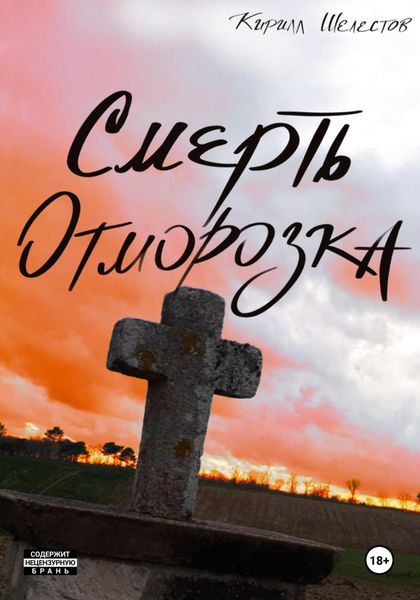 Обложка книги  «Смерть Отморозка. Книга Вторая»