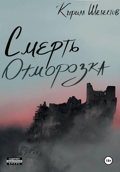 Обложка книги  «Смерть Отморозка»