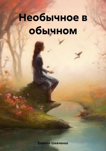 Обложка книги  «Необычное в обычном»
