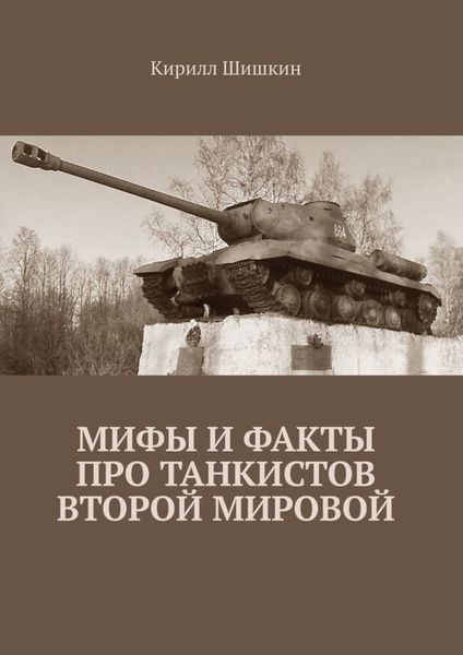 Обложка книги «Мифы и факты про танкистов Второй Мировой»