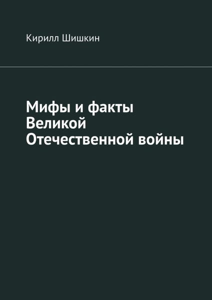Обложка книги «Мифы и факты Великой Отечественной войны»