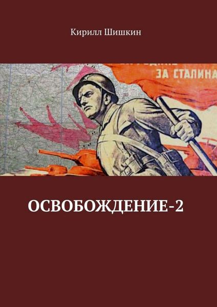 Обложка книги «Освобождение-2»