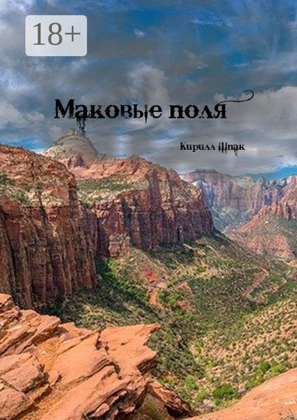 Обложка книги «Маковые поля»