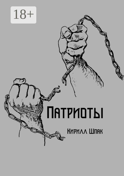 Обложка книги «Патриоты»