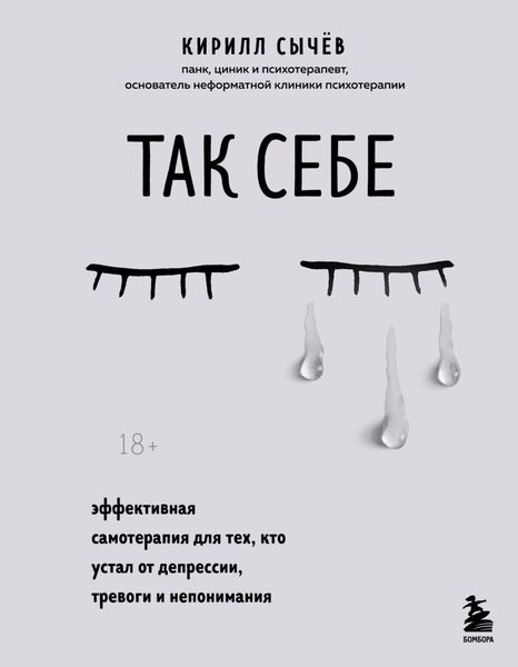 Обложка книги «Так себе. Эффективная самотерапия для тех, кто устал от депрессии, тревоги и непонимания»