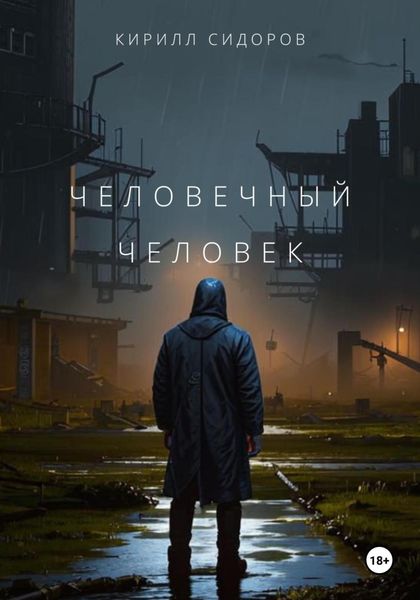 Обложка книги  «Человечный человек»
