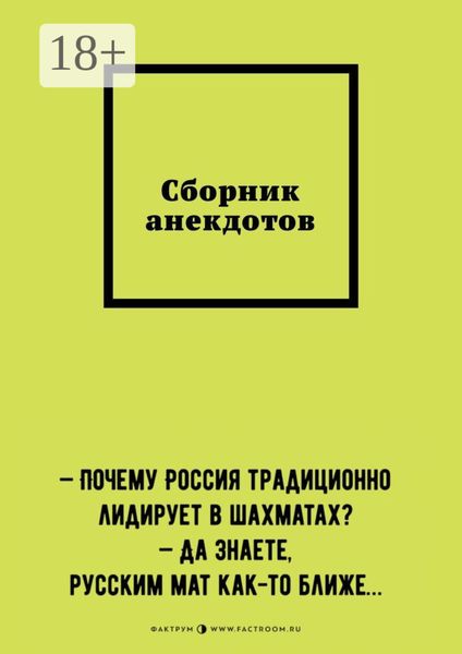 Обложка книги «Сборник анекдотов»