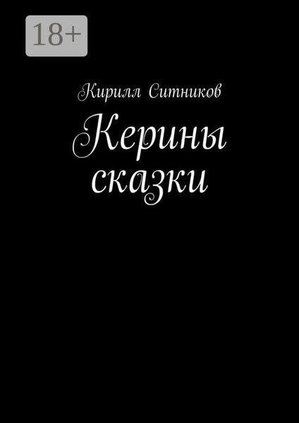 Обложка книги  «Керины сказки»