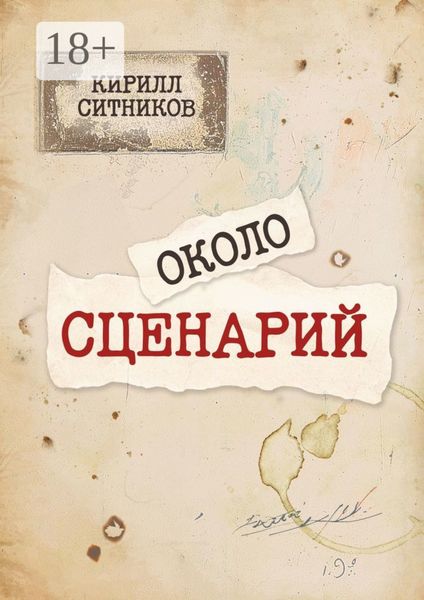 Обложка книги  «Околосценарий»