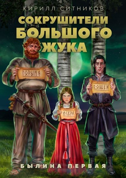 Обложка книги  «Сокрушители большого жука. Былина первая»