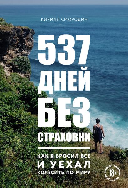 Обложка книги  «537 дней без страховки. Как я бросил все и уехал колесить по миру»
