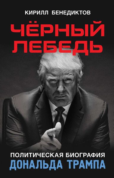 Обложка книги «Чёрный лебедь. Политическая биография Дональда Трампа»