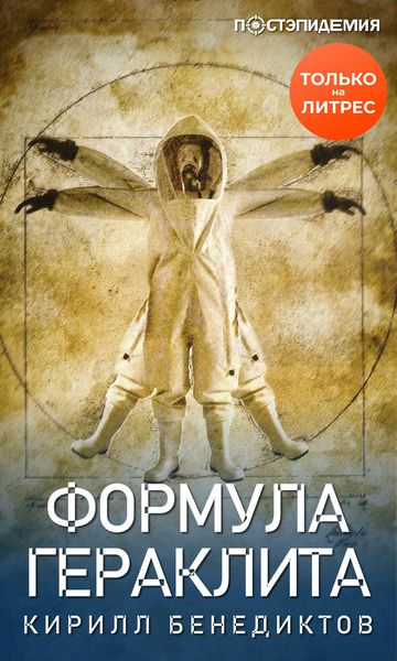 Обложка книги «Формула Гераклита»