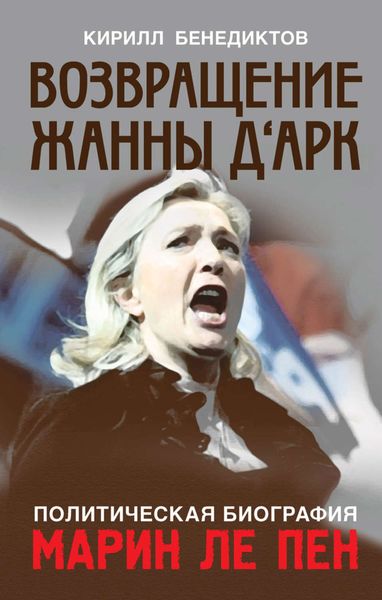 Обложка книги «Политическая биография Марин Ле Пен. Возвращение Жанны д‘Арк»