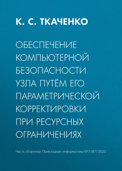 Обложка книги  «Обеспечение компьютерной безопасности узла путём его параметрической корректировки при ресурсных ограничениях»