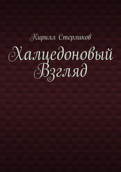 Обложка книги  «Халцедоновый Взгляд»