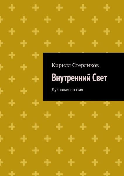Обложка книги  «Внутренний Свет. Духовная поэзия»
